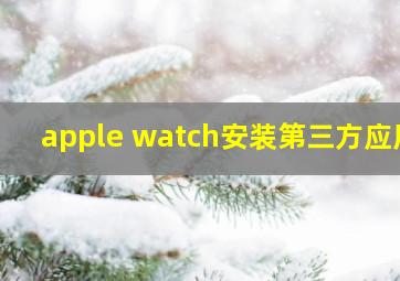 apple watch安装第三方应用